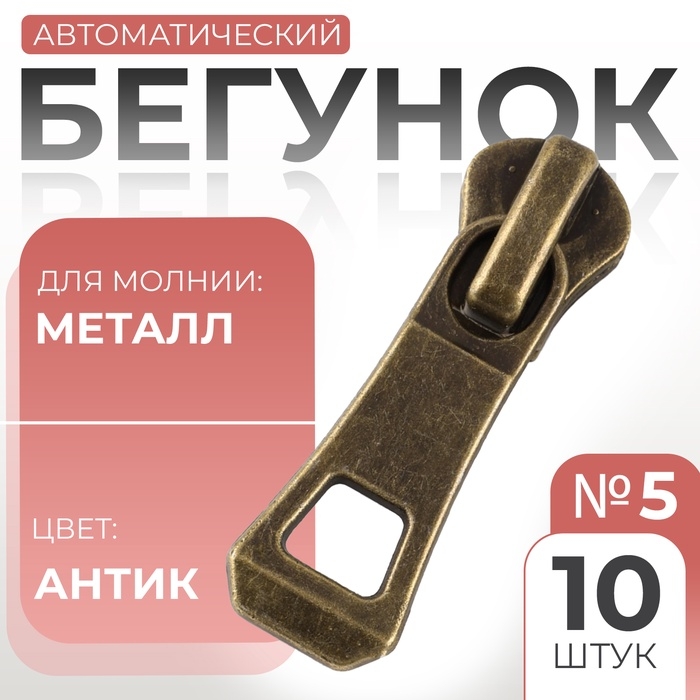Бегунок автоматический для металлической молнии, №5, 10 шт, цвет антик