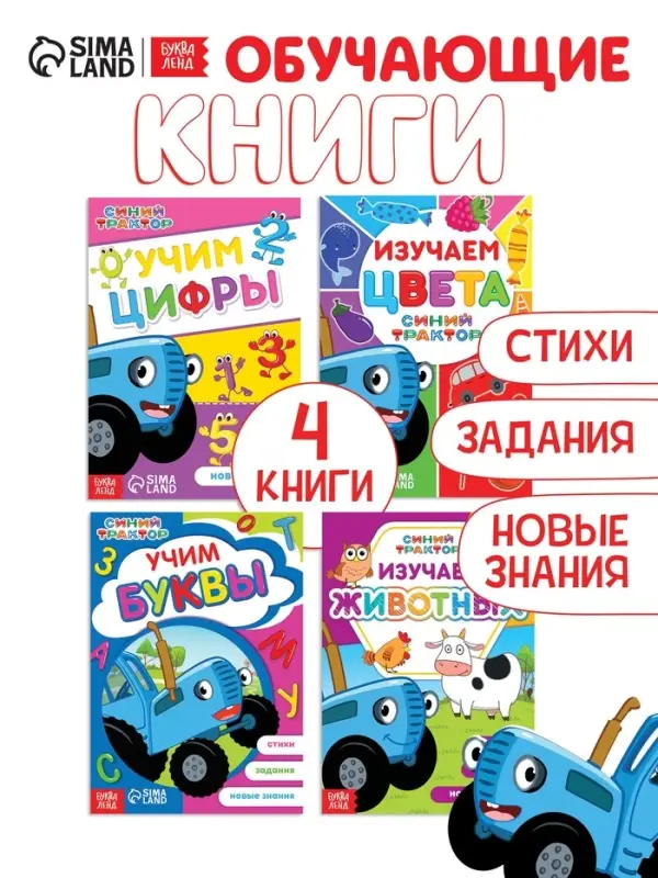 Книги &laquo;Учимся с Синим трактором&raquo;, набор 4 шт. по 16 стр.