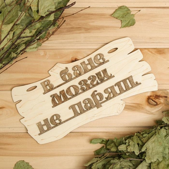 Табличка для бани "В бане мозги не парят"  30х17см