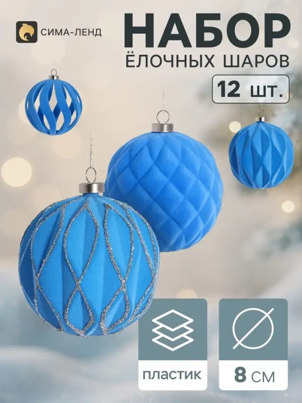 Ёлочные шары набор 12 шт. &laquo;Бархатный зной&raquo; резные полосы всплеск, d=8 см, голубые