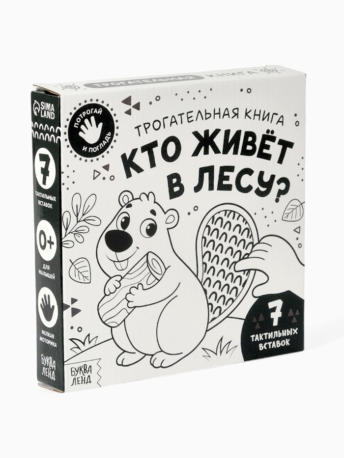 Трогательная книга "Кто живёт в лесу?"