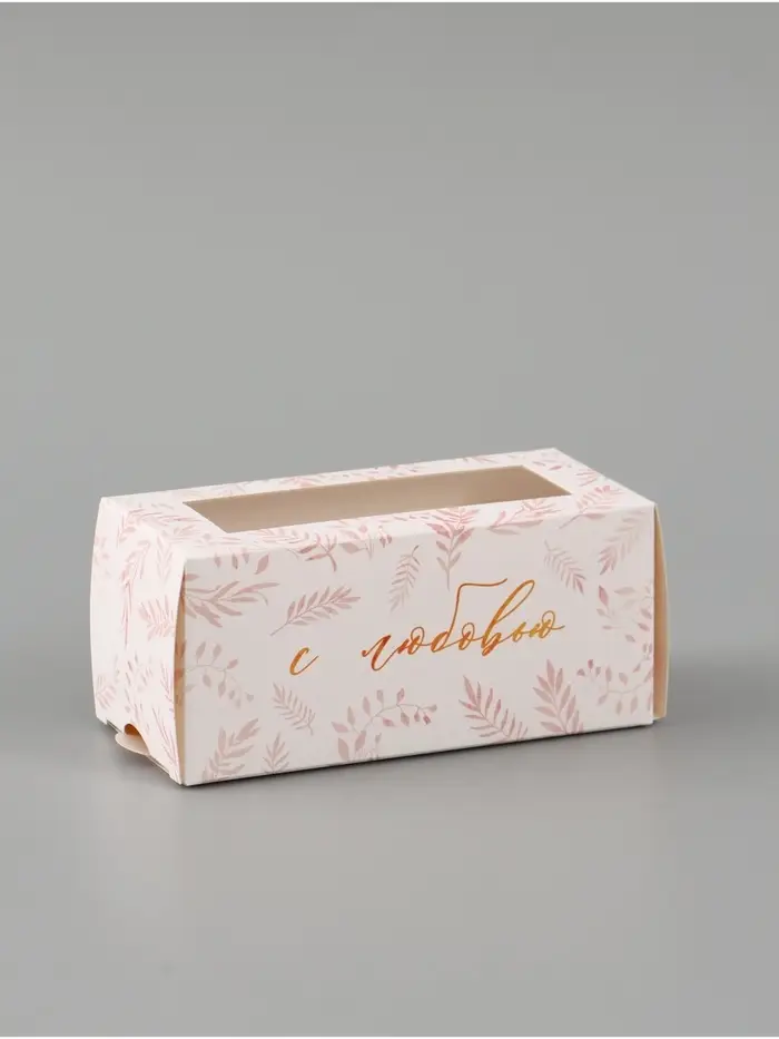 Коробка подарочная с окном &laquo;С любовью&raquo;, 12&times;5.5&times;5.5 см, самосборная