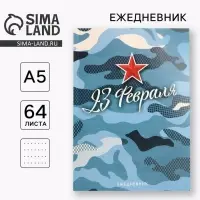 Ежедневник А5, 64 листа, недатированный, в точку А5, 64 л &laquo;С 23 февраля&raquo;