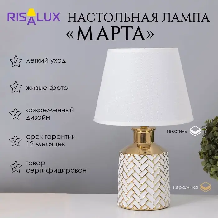 Лампа настольная &laquo;Марта&raquo; 1&times;40 Вт Е14 белый/золото 22.5&times;22.5&times;36 см