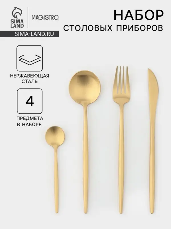 Столовые приборы Magistro &laquo;Фолк&raquo;, 4 предмета, нержавеющая сталь, золотистые