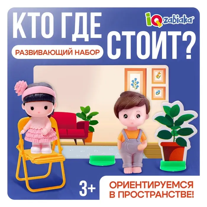 Развивающий набор &laquo;Кто где стоит? Ориентируемся в пространстве&raquo;, 3+