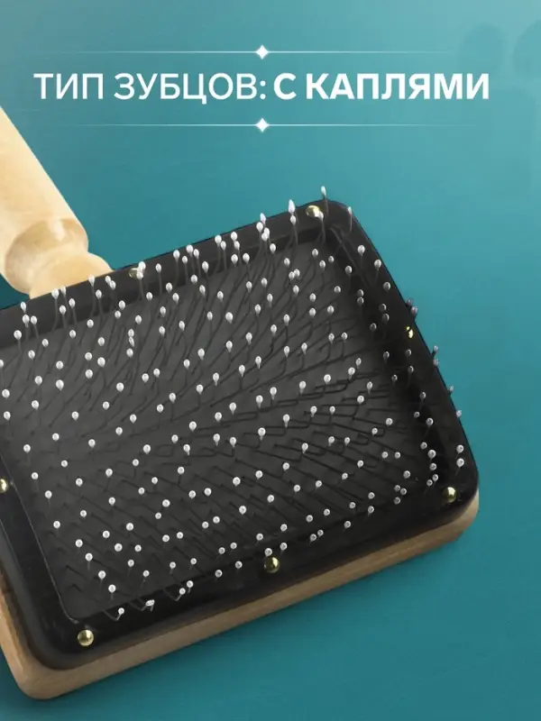 Щётка - пуходёрка &laquo;Премиум&raquo;, основание 80&times;60 мм, с каплями, для длинношерстных животных, дерево