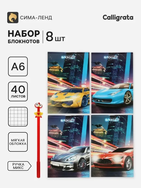 Блокноты 8 шт. А6 40 листов в клетку на скобе &laquo;Авто&raquo;, мел карт, бл офс, 4 В + ручка МИКС