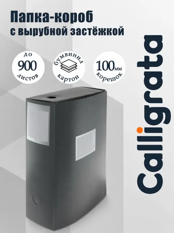 Папка-короб архивная А4 Calligrata, корешок 100 мм, пластик, вырубная застежка, серая, до 900 листов