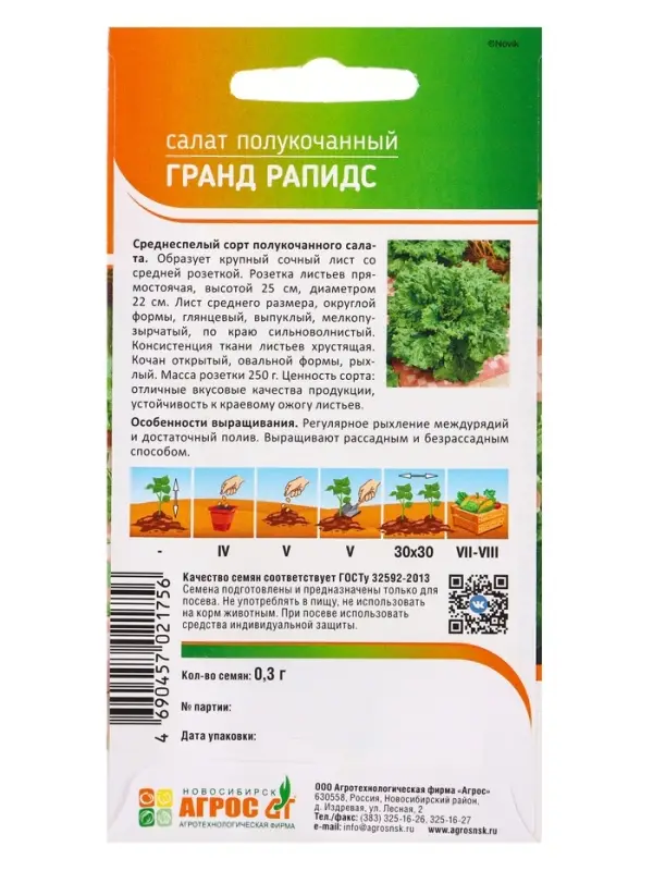 Семена Салат Семена Салат "Гранд Рапидс" 0,3 г