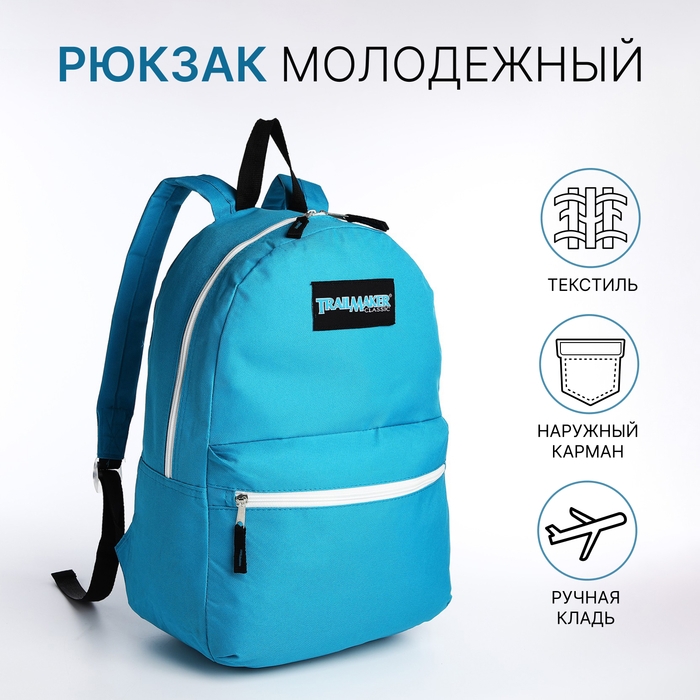 Рюкзак школьный на молнии, наружный карман, цвет голубой Рюкзак школьный на молнии, наружный карман, цвет голубой