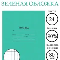 Тетрадь 24 листа в клетку &laquo;Зелёная обложка&raquo;, плотность 60 г/м&sup2;
