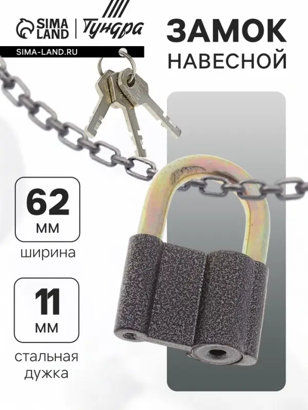 Замок навесной, 62&times;90 мм, 3 ключа