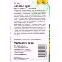 Семена Редис Золотое чудо 1 г