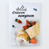 Блокнот для записи продуктов «Мой список покупок», мягкая обложка, формат А6, 32 листа.