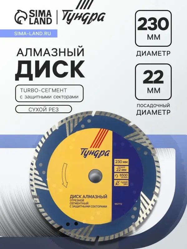 Диск алмазный отрезной ТУНДРА, TURBO-сегмент с защитными секторами, сухой рез, 230&times;22 мм