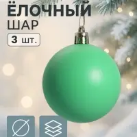Ёлочные игрушки &laquo;Матовый&raquo;, шары новогодние, d=5.5 см, набор 3 шт., зелёный
