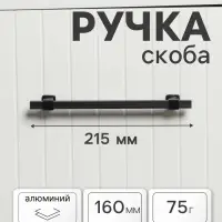 Ручка-скоба CAPPIO RSC105, алюминий, м/о 160 мм, цвет черный