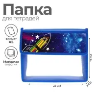 Папка для тетрадей, А5, пластиковая, 23&times;19&times;5 см &laquo;Космос&raquo;