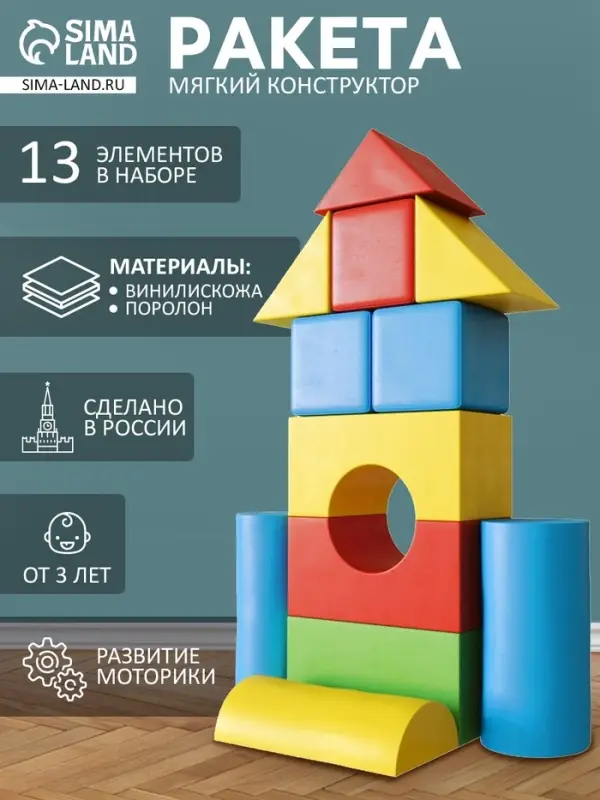 Мягкий конструктор &laquo;Ракета&raquo;, 13 элементов