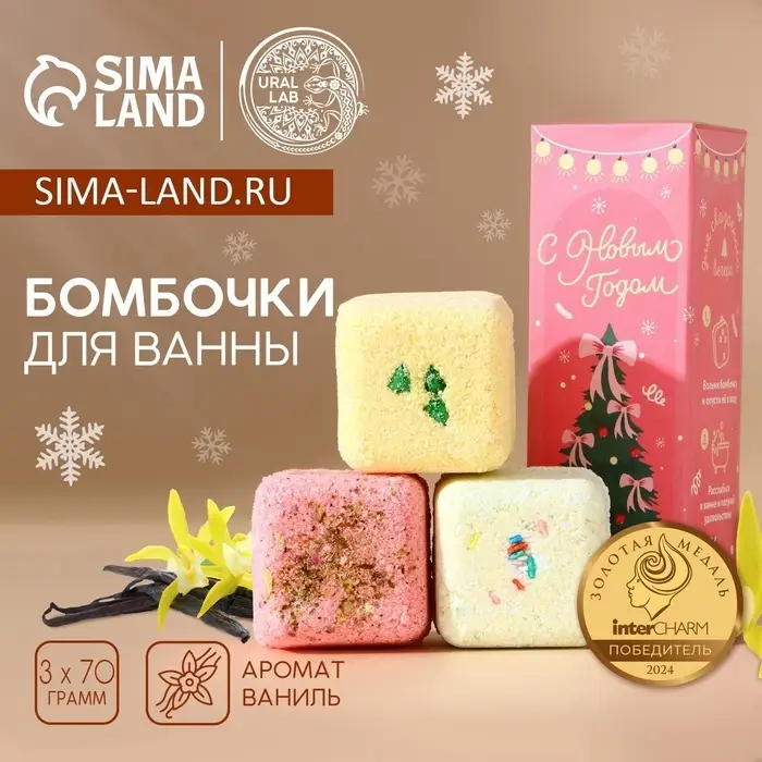 Бомбочки для ванны с добавками &laquo;С Новым годом&raquo;, 3&times;70 г, URAL LAB