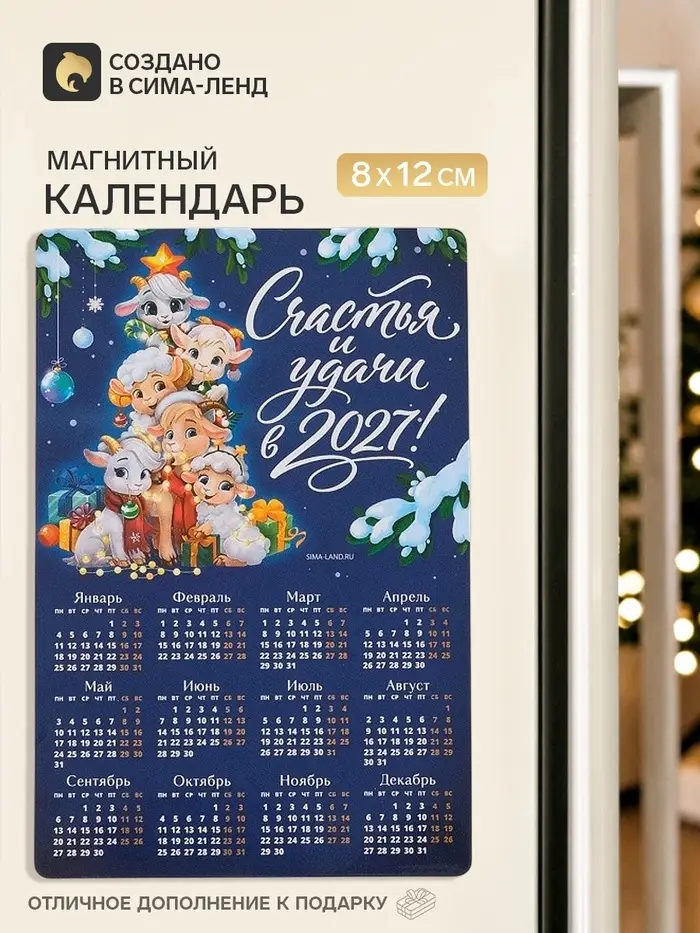 Календарь 2027, магнитный &laquo;Счастья и удачи&raquo;, 8&times;12 см