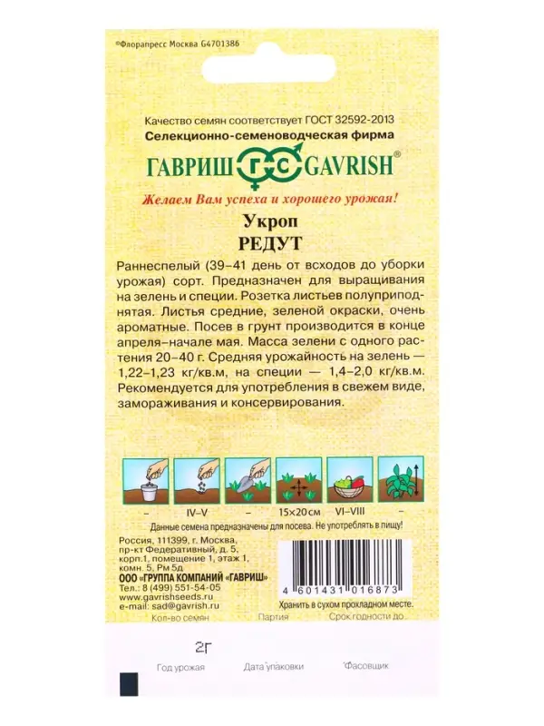 Семена Укроп Редут 2,0 г автор.