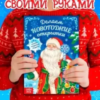 Книга с наклейками &laquo;Делаем новогодние открытки&raquo;, 20 стр.