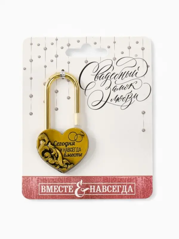 Замок свадебный «Сегодня и навсегда вместе», 3.7 х 7.6 см.