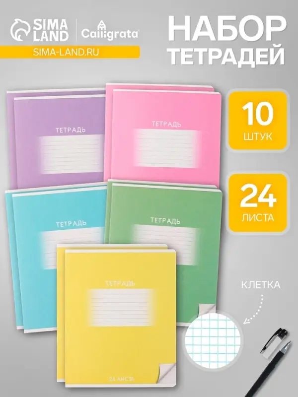 Комплект тетрадей из 10 штук, 24 листа в клетку Calligrata "Школьная", обложка мелованный картон, ВД-лак, блок офсет, 5 видов по 2 штуки