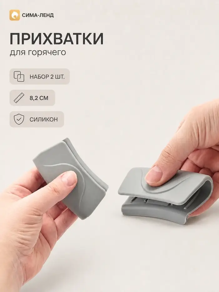 Прихватки для горячего, набор 2 шт., 8&times;2 см, силикон, серые