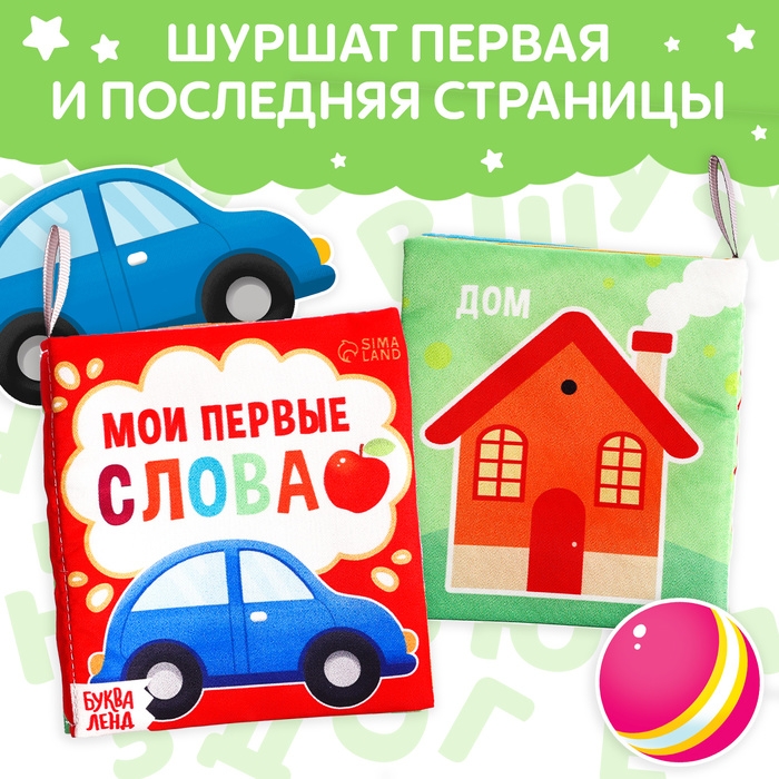 Книжка-шуршалка «Мои первые слова», 10 × 11 см Книжка-шуршалка «Мои первые слова», 10 × 11 см