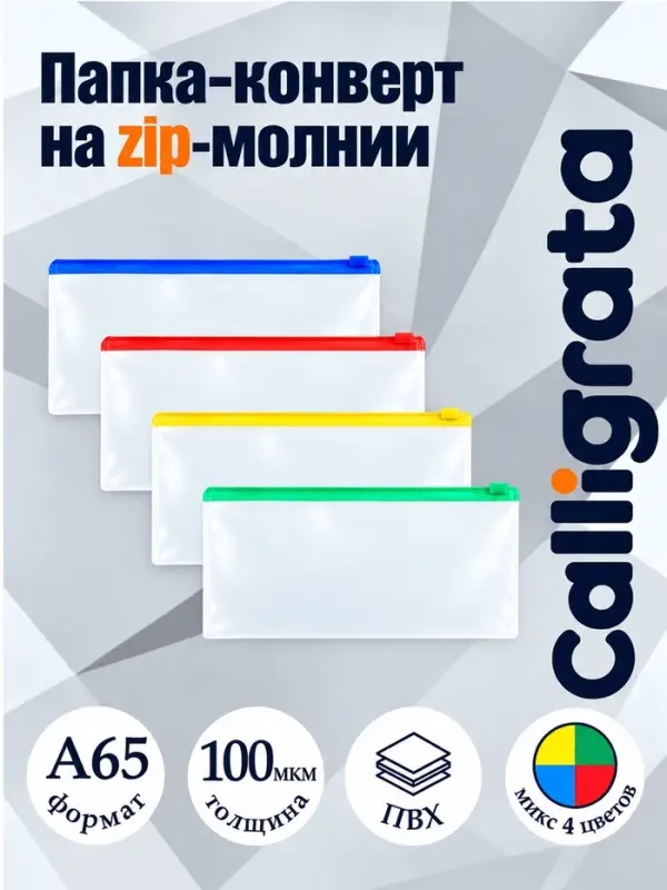 Папка-конверт на ZIP-молнии А65, 100 мкм, прозрачная с цветной молнией, МИКС