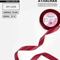 Лента атласная, 20 мм, 23&plusmn;1 м, бордовая №37
