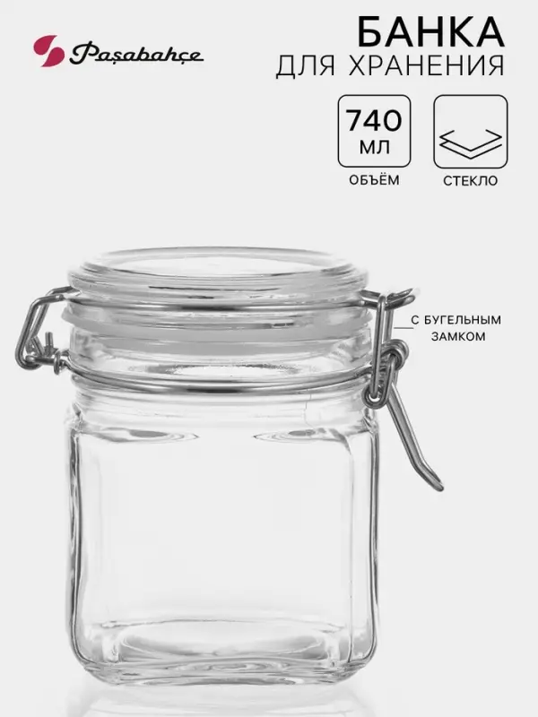 Банка для сыпучих продуктов Paşabah&ccedil;e Cremlin, 740 мл, с бугельным замком, стекло, прозрачная