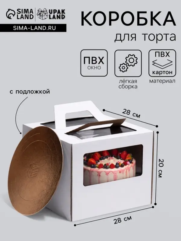 Коробка под торт 2 окна, с ручками, белая, + подложка 2.5 золото - белый, 28&times;28&times;20 см