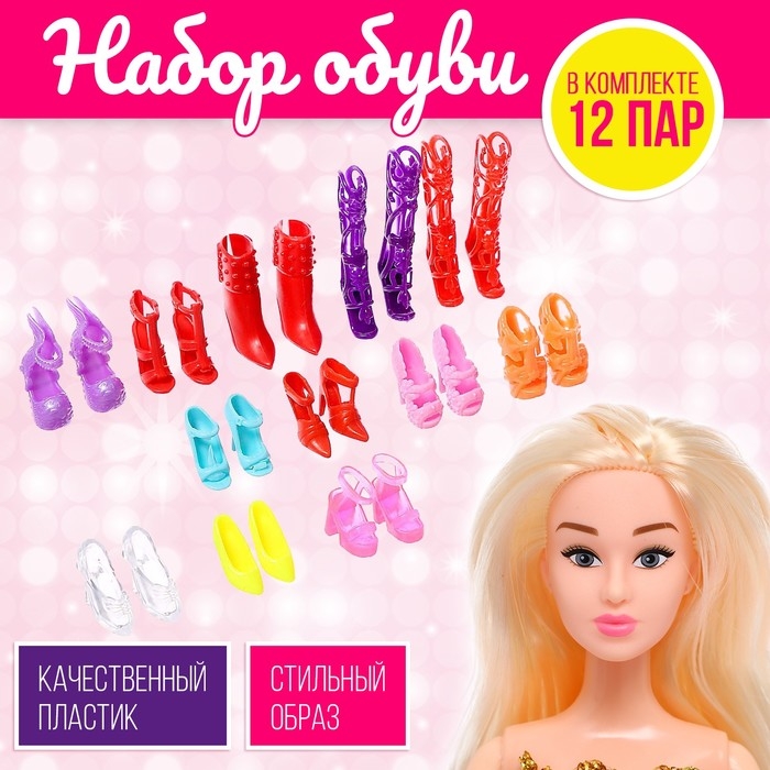Набор обуви для кукол, 12 пар Набор обуви для кукол, 12 пар
