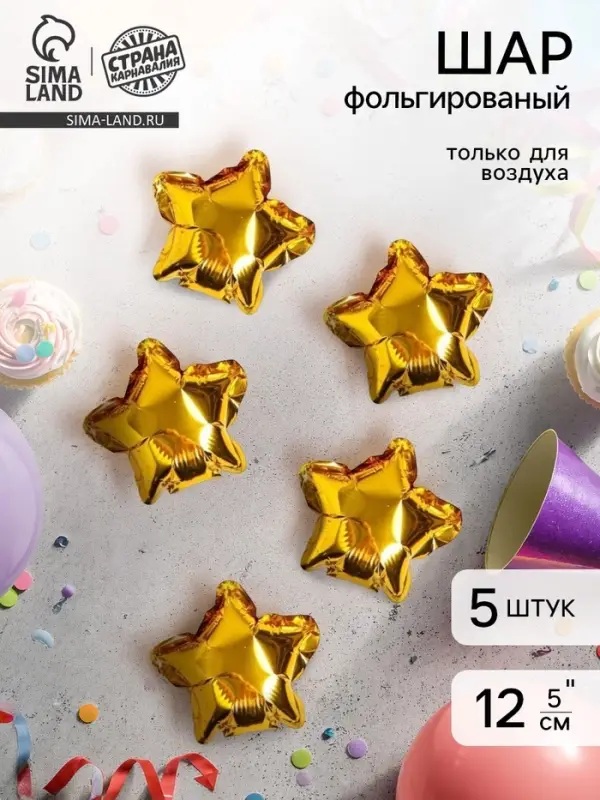 Воздушный шар фольгированный 5" &laquo;Золотая звезда&raquo;, набор 5 шт.