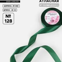 Лента атласная, 25 мм, 23&plusmn;1 м, тёмно-зелёная №128