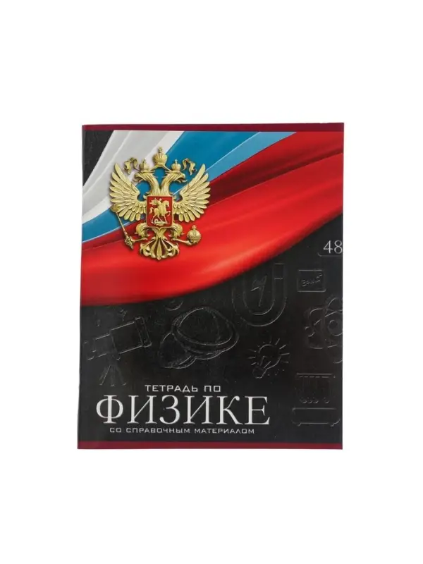 Предметная тетрадь по физике Calligrata &laquo;Герб&raquo;, 48 листов, в клетку, со справочным материалом, обложка из мелованного картона