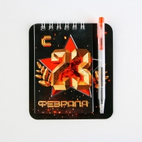 Подарочный набор, блокнот 9×10.4 см и мини-ручка «С 23 Февраля. Классика»