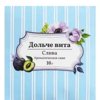 Аромасаше &laquo;Дольче вита&raquo; слива, 10 г