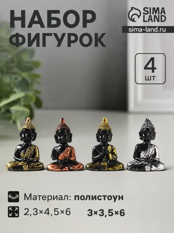 Набор фигурок 4 шт. &laquo;Будда нарядный&raquo;, полистоун, 2.3&times;4.5&times;6 см