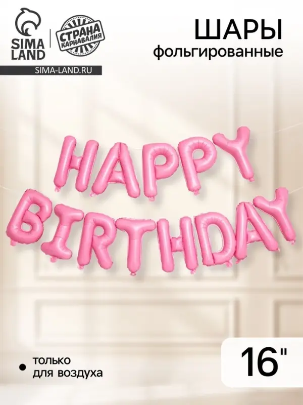 Шары воздушные фольгированные 16" Happy Birthday, розовый