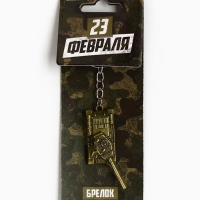Брелок для ключей металлический «Защитник 23 февраля» танк, 2 х 10 см