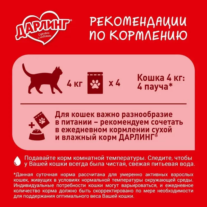 Влажный корм DARLING для кошек, говядина в подливе, 75 г Влажный корм DARLING для кошек, говядина в подливе, 75 г