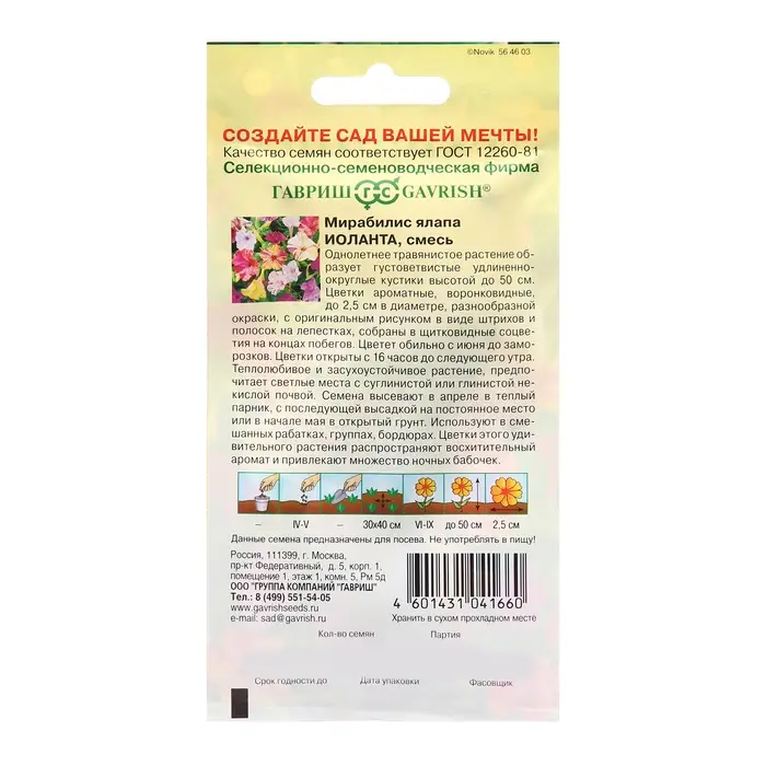 Семена Мирабилис Семена Мирабилис "Иоланта", ц/п, 1 г