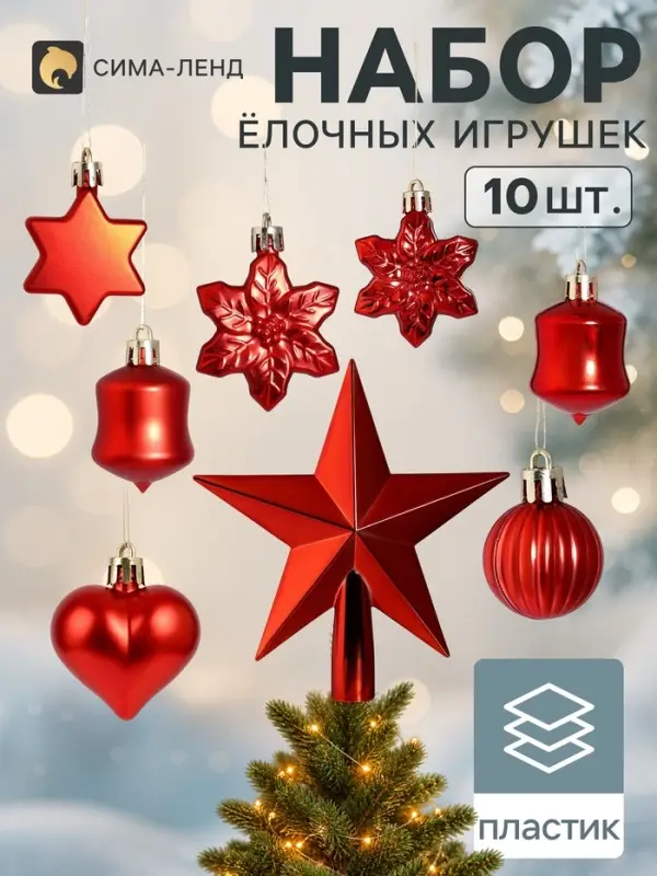 Ёлочные украшения набор10 шт. &laquo;Мороз&raquo;, звезда 14 см, фигурки 3-5 см, красные