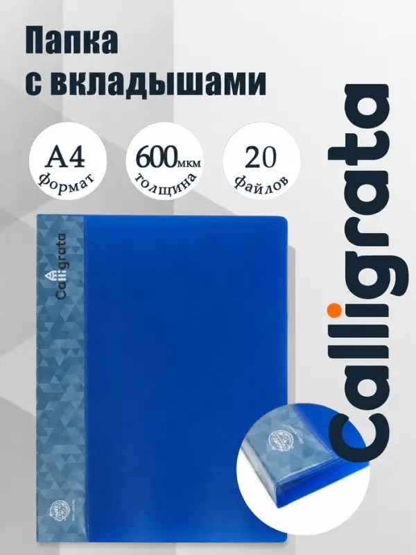 Папка с 20 вкладышами А4, 600 мкм, Calligrata, 15 мм, синяя