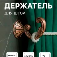 Держатель для штор KS002, однорожковый, цвет медь, набор 2 шт.